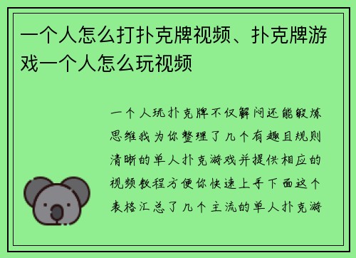 一个人怎么打扑克牌视频、扑克牌游戏一个人怎么玩视频