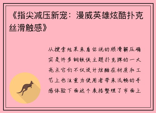 《指尖减压新宠：漫威英雄炫酷扑克丝滑触感》
