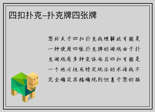 四扣扑克-扑克牌四张牌