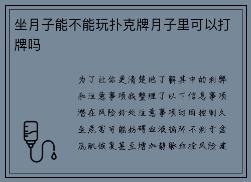 坐月子能不能玩扑克牌月子里可以打牌吗
