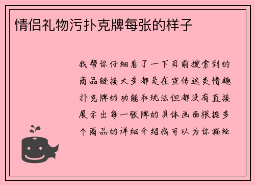 情侣礼物污扑克牌每张的样子