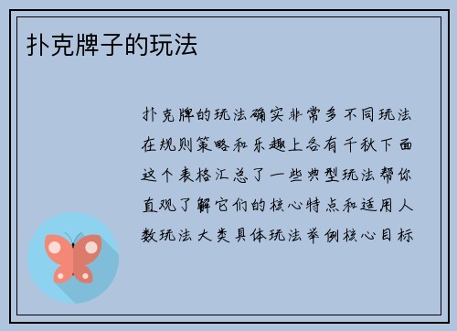 扑克牌子的玩法