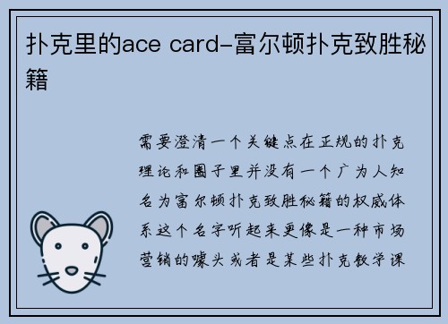 扑克里的ace card-富尔顿扑克致胜秘籍