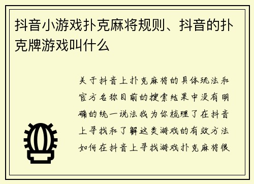 抖音小游戏扑克麻将规则、抖音的扑克牌游戏叫什么
