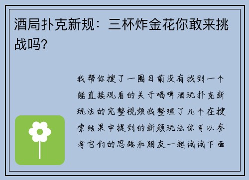酒局扑克新规：三杯炸金花你敢来挑战吗？