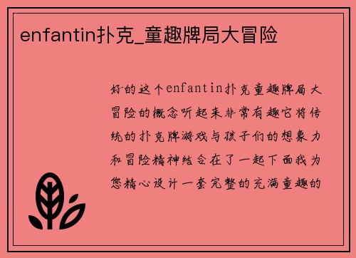 enfantin扑克_童趣牌局大冒险