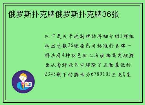 俄罗斯扑克牌俄罗斯扑克牌36张