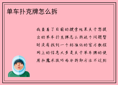 单车扑克牌怎么拆